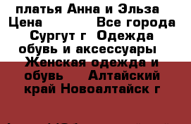 платья Анна и Эльза › Цена ­ 1 500 - Все города, Сургут г. Одежда, обувь и аксессуары » Женская одежда и обувь   . Алтайский край,Новоалтайск г.